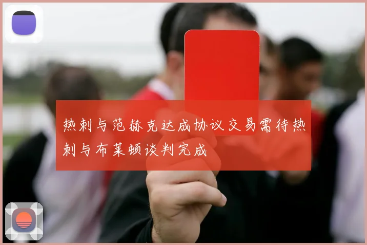 热刺与范赫克达成协议交易需待热刺与布莱顿谈判完成