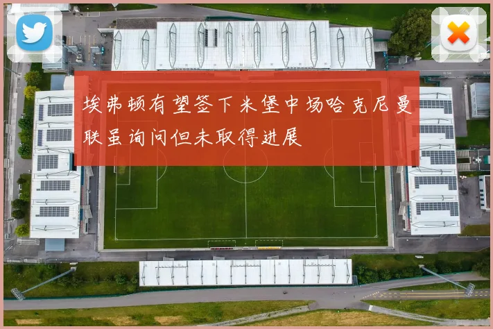 埃弗顿有望签下米堡中场哈克尼曼联虽询问但未取得进展