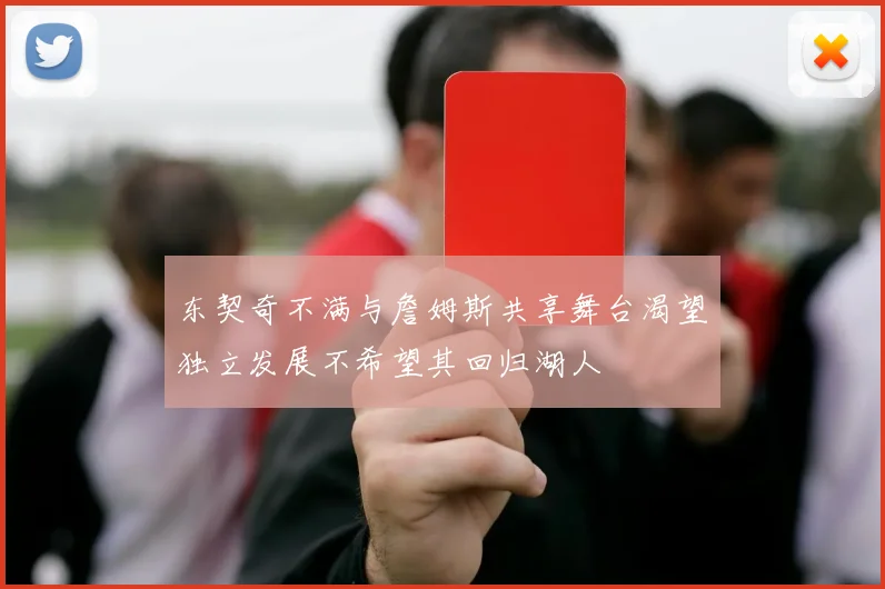 东契奇不满与詹姆斯共享舞台渴望独立发展不希望其回归湖人